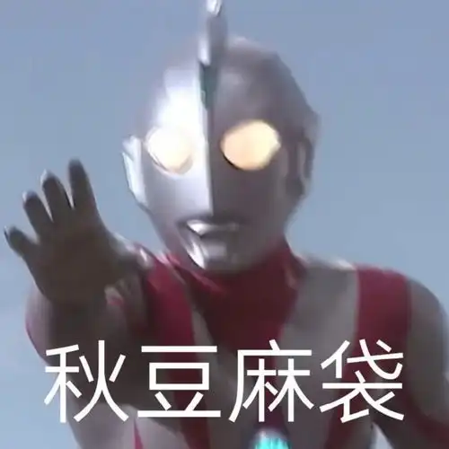 奥特曼表情包超搞笑 奥特曼表情包超搞笑