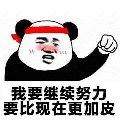  我要继续努力要比现在更加皮表情包锦鲤转发明天稳了表情包下载乐游网游戏下载
