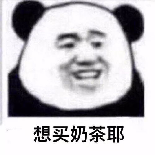  熊猫头表情包i我给你看个宝贝