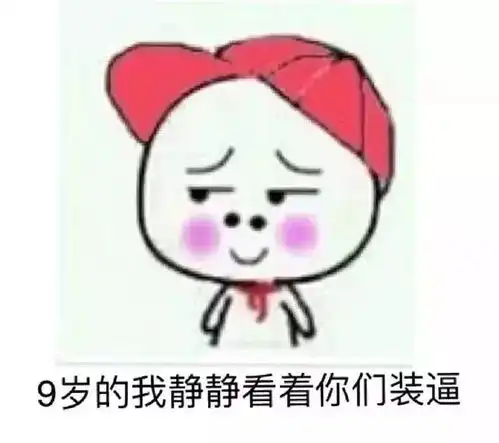 套路表情包小学生掐架必备表情包 套路表情包小学生掐架必备表情包