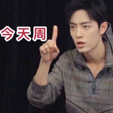  可爱小赞为您报时今日周六,宜存表情包
