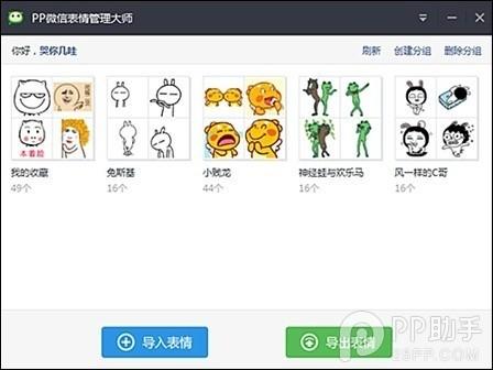 微信里的表情太少使用pp助手一键批量导入微信表情