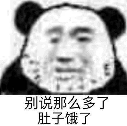  熊猫头表情包i都是同行讲什么素质