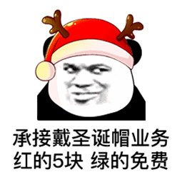 圣诞帽红的520绿的免费表情包下载 圣诞帽红的520绿的免费表情包下载