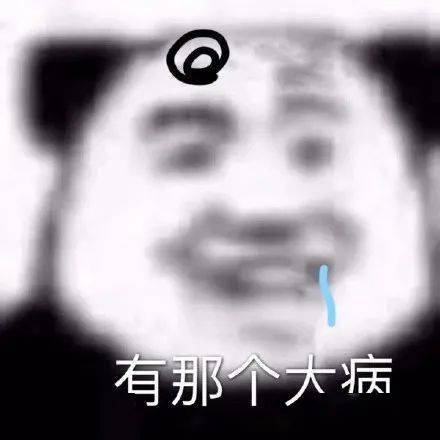 熊猫头表情包不你连想都不配 熊猫头表情包不你连想都不配