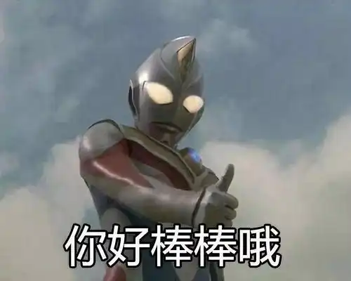 表情包加油站第01期丨奥特曼搞笑特辑 表情包加油站第01期丨奥特曼搞笑特辑