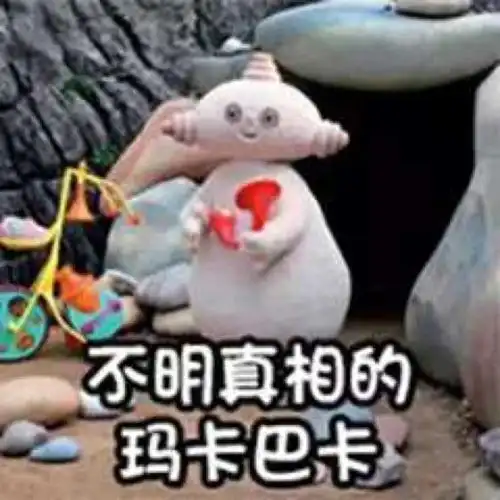  抖音玛卡巴卡表情包图片抖音玛卡巴卡表情包带字动图gif图片分享预约v1.0嗨客手机下载站