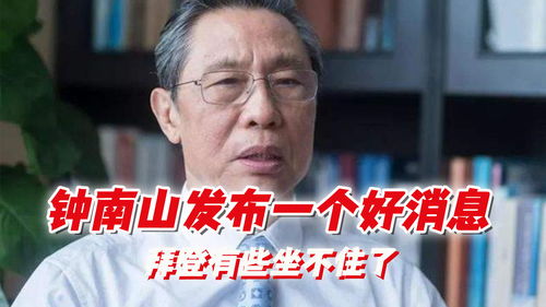  新冠疫情紧张之际钟南山院士发布一个好消息,拜登有些坐不住了
