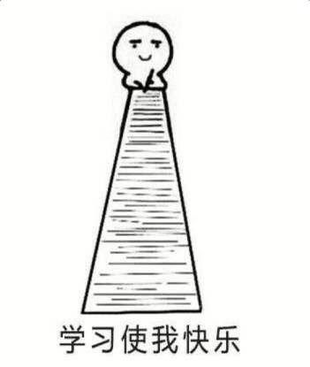  有没有这样的关于学习的沙雕表情包
