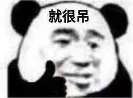  有趣表情包跟你说了别凶我