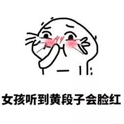  荤段子脸红解释表情包下载女朋友听到荤段子为什么会脸红表情包下载高清无水印极速下载