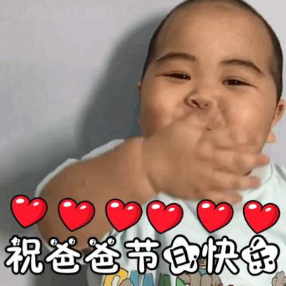  父亲节表情包请查收