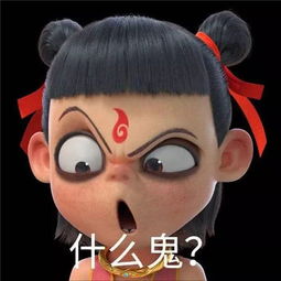  魔童降世表情包不认命,就是哪吒的命