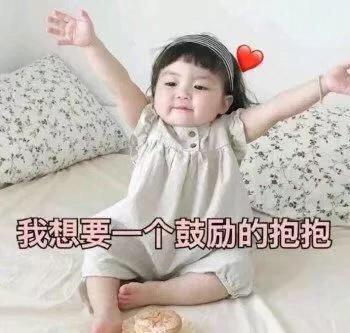  有那些适合用来鼓励或温暖人的图片或是表情包