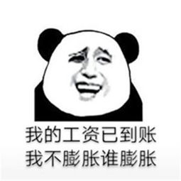  熊猫头搞笑表情包我的工资已到账,我不膨胀谁膨胀腾讯网qq.com