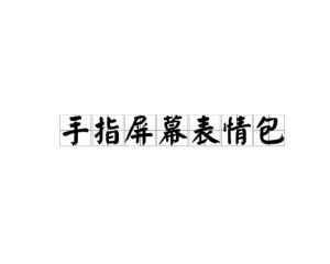  手指屏幕表情包