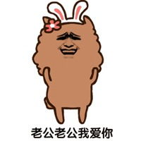  撩老公污表情包纯文字微信头像图片大全