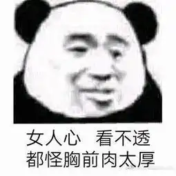  胖女孩专属表情包做猪呢,最重要的就是开心