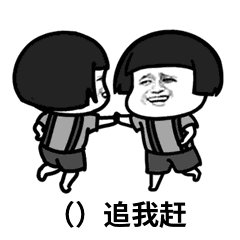 你喜欢我吗套路表情包 你喜欢我吗套路表情包