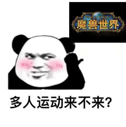 表情魔兽世界微信表情包 表情魔兽世界微信表情包