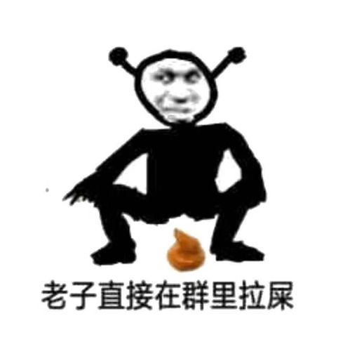  老子直接在群里拉屎沙雕表情包沙雕群里拉屎老子表情