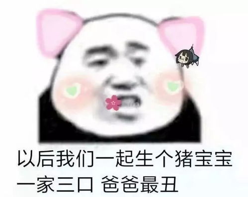  表情以后我们一起生个猪宝宝一家三口爸爸最丑熊猫头撩汉表情包第二弹撩妹...表情
