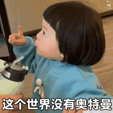  丸子妹表情你是个坏宝宝
