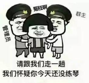 最全练琴表情包,学琴的人都必须有一套 最全练琴表情包,学琴的人都必须有一套