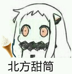  北方酱傲娇表情包可爱北方酱傲娇表情包最新下载4p腾牛下载