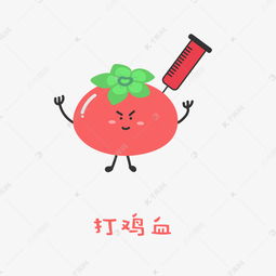  番茄宝宝减肥健身记表情包之打鸡血素材图片免费下载千库网