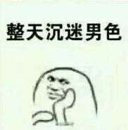 整天沉迷男色表情包