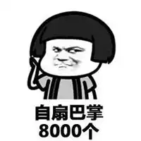 扇巴掌表情包 扇巴掌表情包