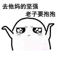  坚强不需要安慰表情包微信头像图片大全
