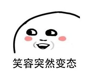 小贱人表情包