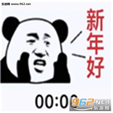  跨年2359表情包跨年0点和1分表情包下载乐游网游戏下载