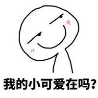  抱走我的小可爱表情包微信头像图片大全