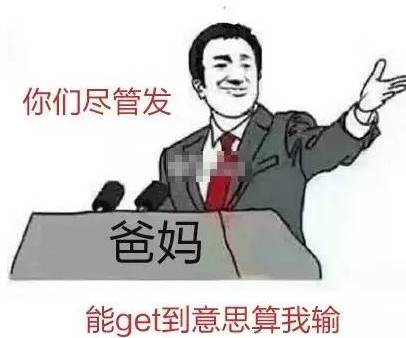  有一种代沟叫爸妈看不懂我的表情包