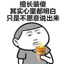  有一组表情包是这样的说得句句有理搞笑频道