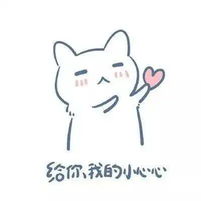 50个令人心动的表情包,全是小心心 50个令人心动的表情包,全是小心心