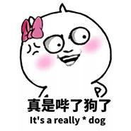骂人最狠表情包
