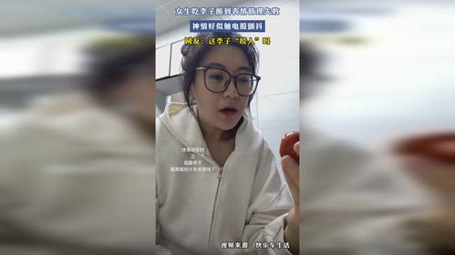  女生吃李子酸到表情管理失败,神情好似触电般颤抖,网友这李子咬人吗