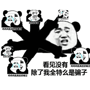  熊猫头表情包你说啥,我们两很恩爱的