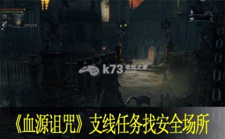  血源诅咒无法获取服务器信息,血源诅咒支线任务找安全场所流程提示
