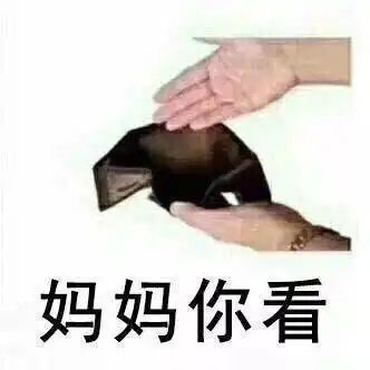  超实用的要零花钱表情包合集