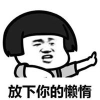 不努力的表情包