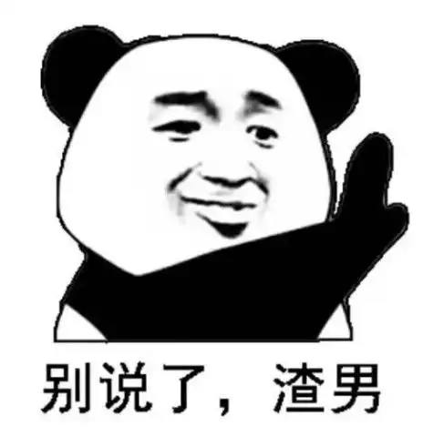 斗图从来不会输的熊猫头你最棒了,傻了吧唧的 斗图从来不会输的熊猫头你最棒了,傻了吧唧的