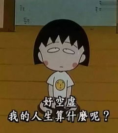  这次,小丸子没有心事,我们有
