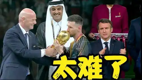 法国总统马克龙有多沮丧数度贡献表情包,给阿根廷颁奖太难了 法国总统马克龙有多沮丧数度贡献表情包,给阿根廷颁奖太难了