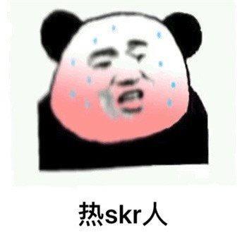  热skr人的表情包哪里有无水印搞笑表情包