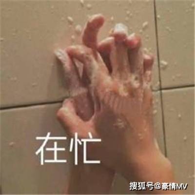  表达在忙羞羞的事表情图片,关于在忙羞羞的事表情包合集